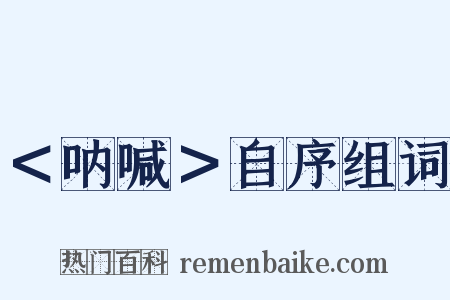 ＜呐喊＞自序组词是什么意思的图片